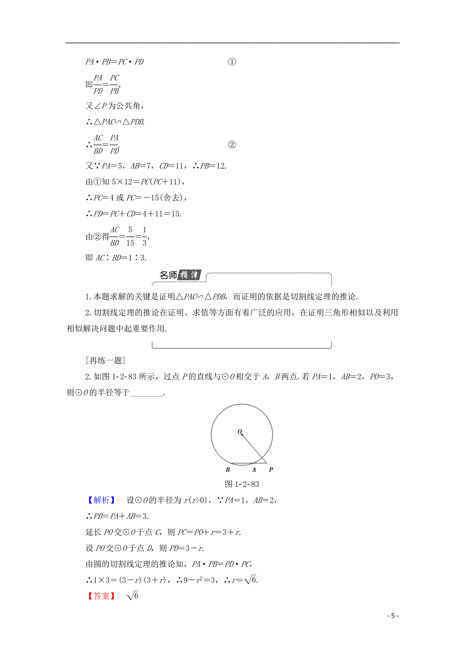 高中数学第1章直线多边形圆1.2.4切割线定理学案北师大版选修4_.doc_第5页