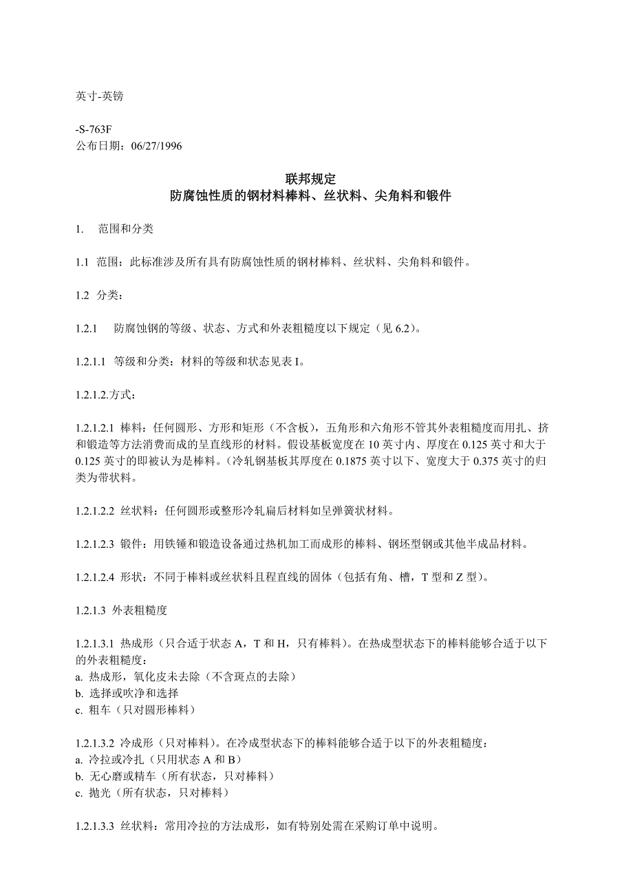 2022年QQ-S-763F-1996防腐蚀性质的钢材料棒料、丝状料、尖角料和锻件_第1页