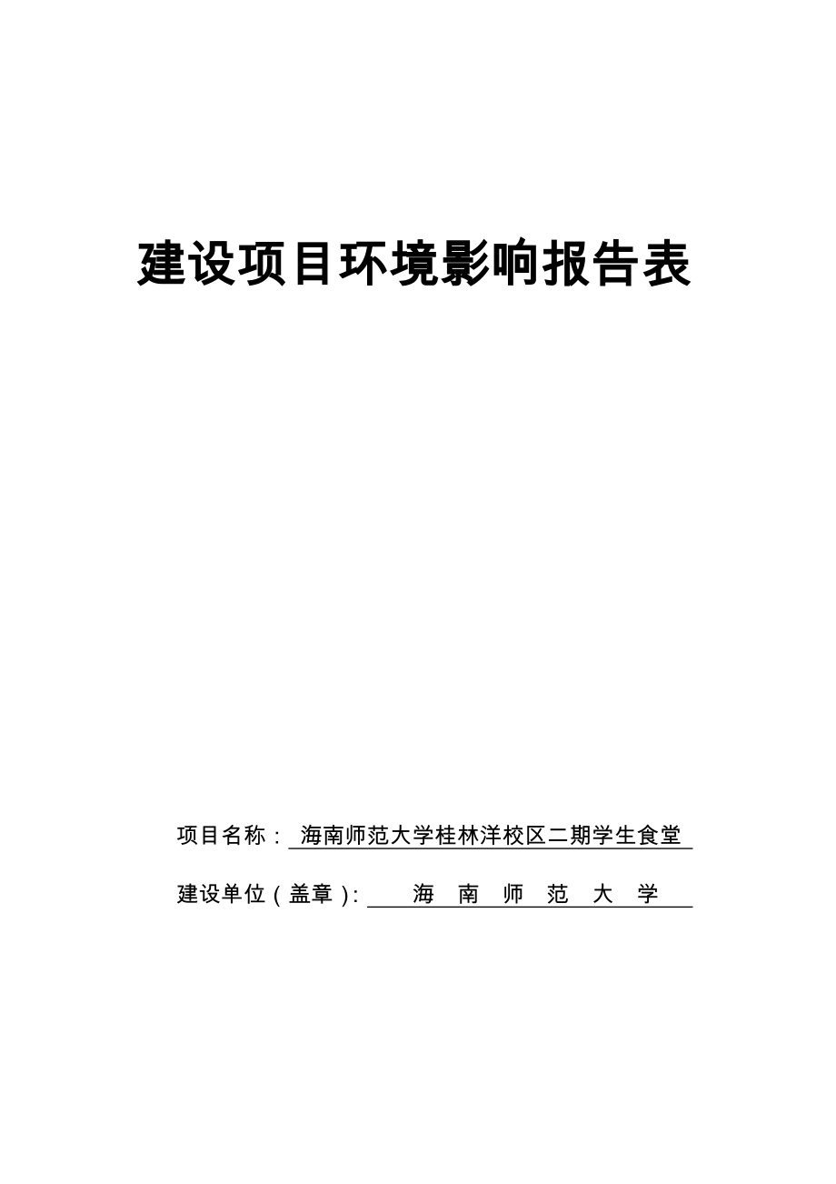 海南师范大学桂林洋校区二期学生食堂项目建设环境评估报告表.doc_第1页