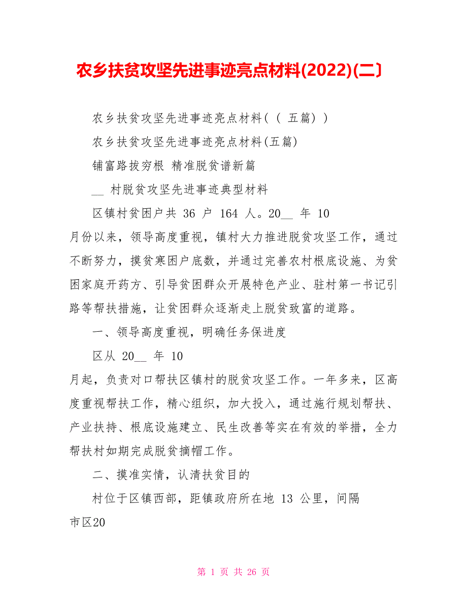 农乡扶贫攻坚先进事迹亮点材料(2022)(二）_第1页