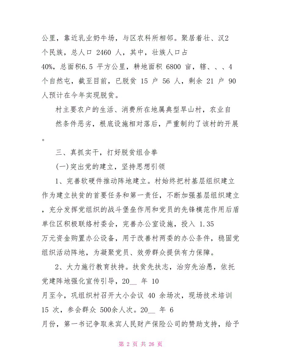 农乡扶贫攻坚先进事迹亮点材料(2022)(二）_第2页