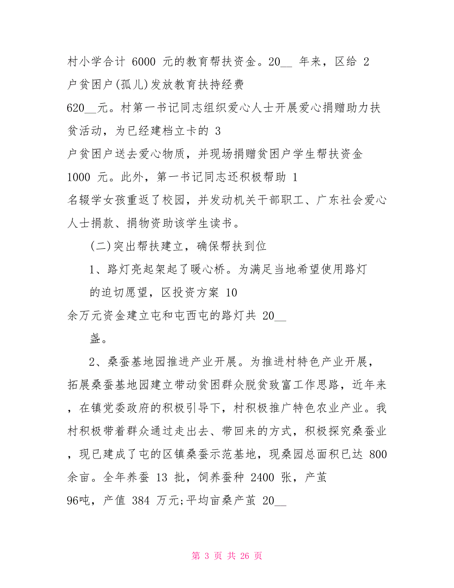 农乡扶贫攻坚先进事迹亮点材料(2022)(二）_第3页