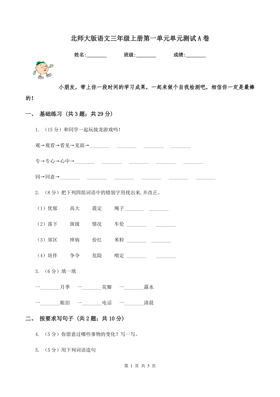 北师大版语文三年级上册第一单元单元测试A卷_第1页