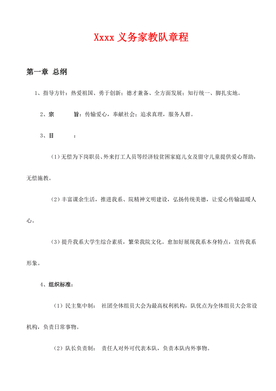 义务家教新版章程.doc_第1页