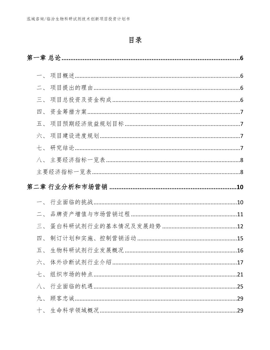 临汾生物科研试剂技术创新项目投资计划书_第1页