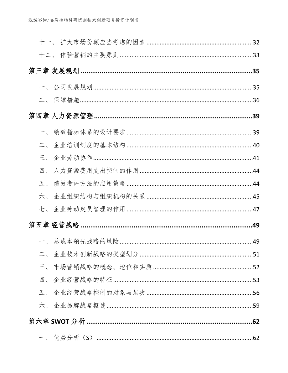 临汾生物科研试剂技术创新项目投资计划书_第2页