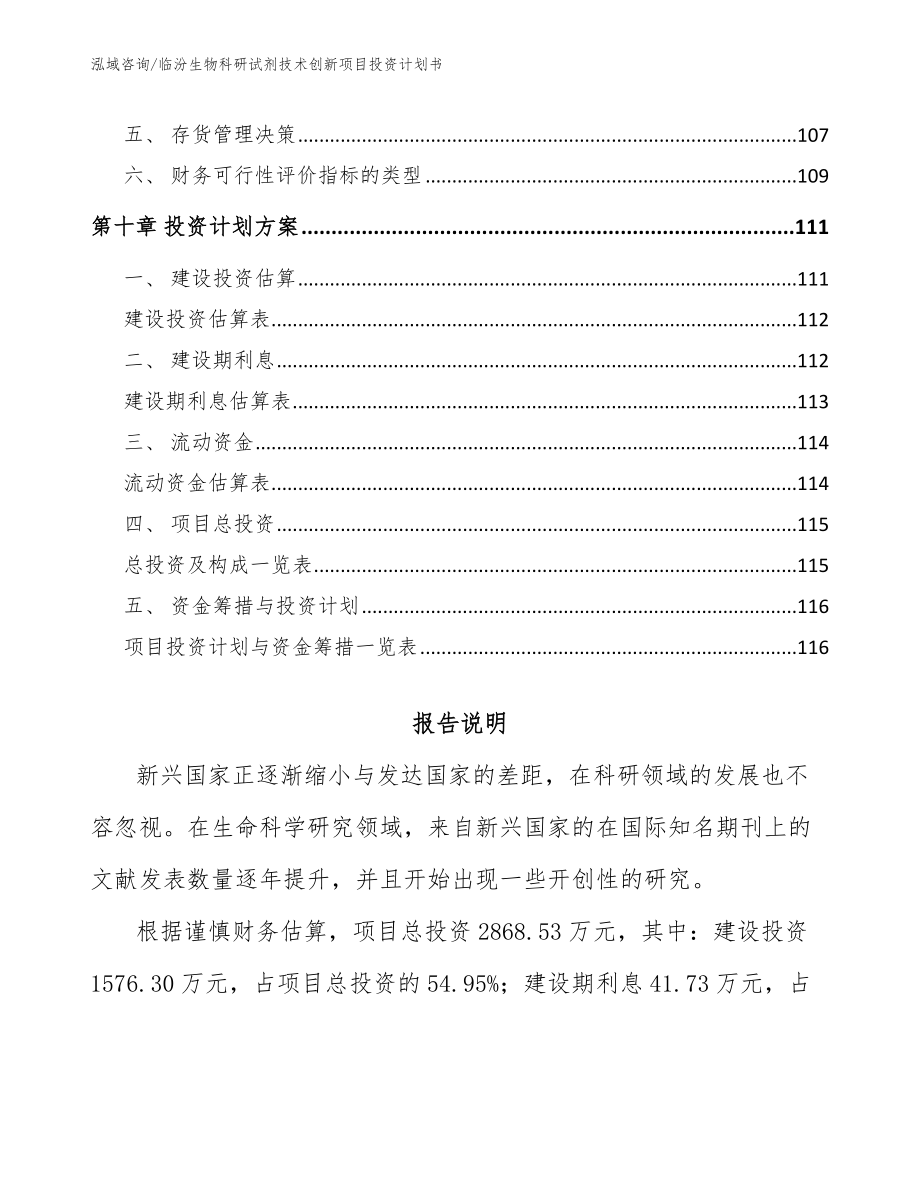 临汾生物科研试剂技术创新项目投资计划书_第4页