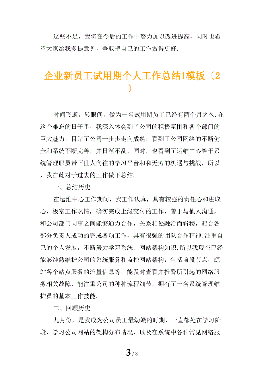 企业新员工试用期个人工作总结1模板_第3页