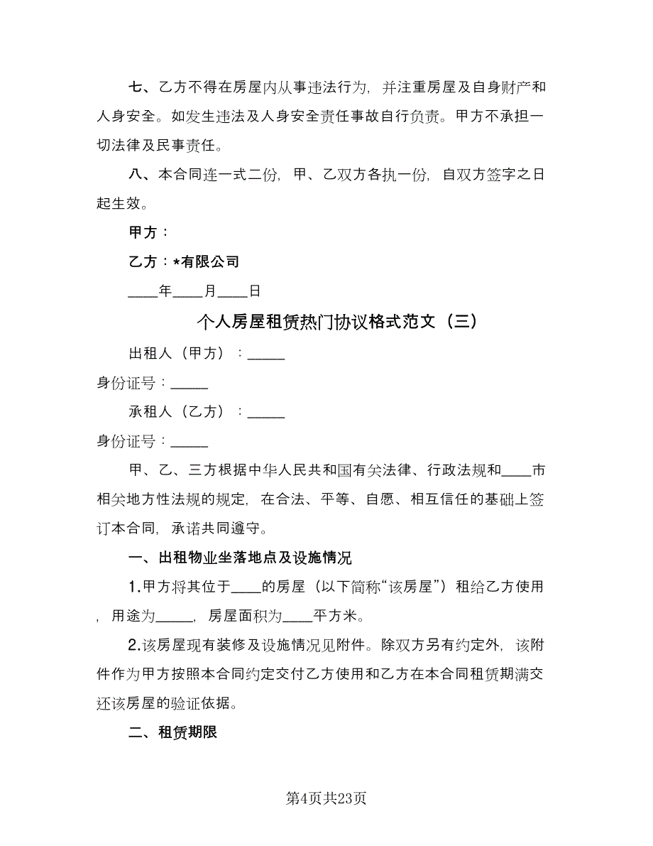 个人房屋租赁热门协议格式范文（九篇）_第4页