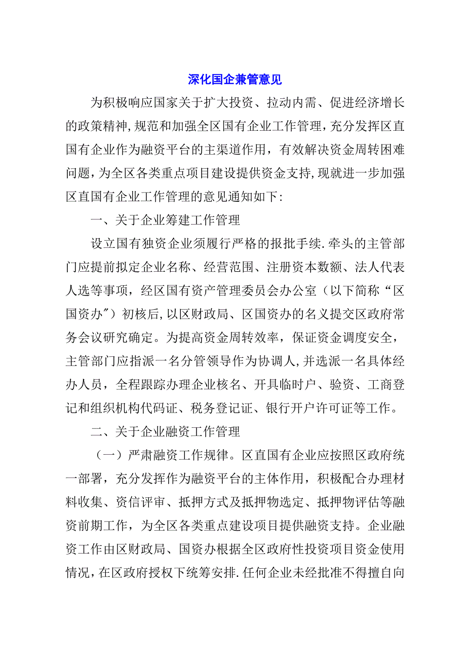 深化国企兼管意见.docx_第1页