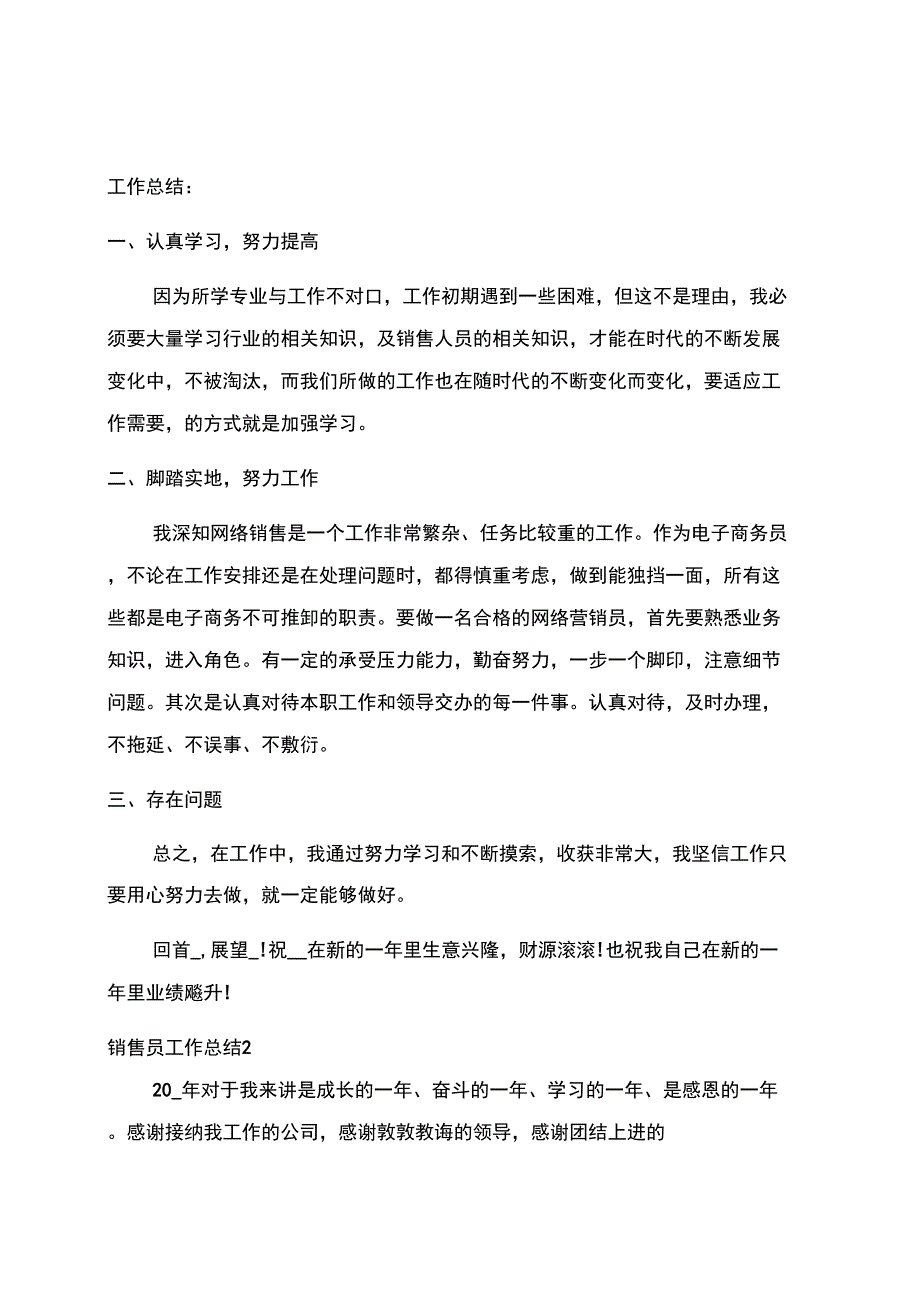 销售员工作总结范文2022集锦_第3页