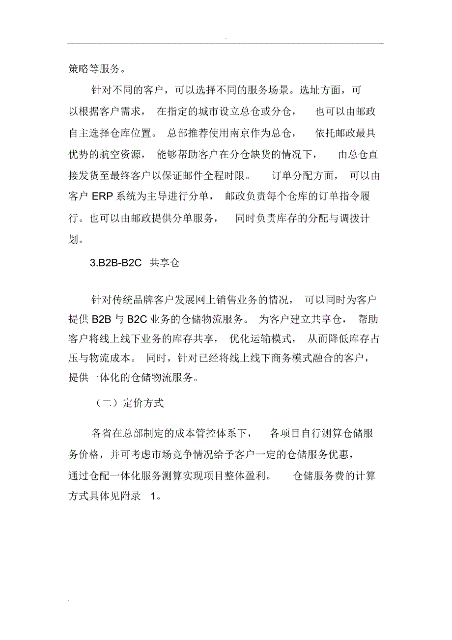 仓储业务发展实施方案_第4页