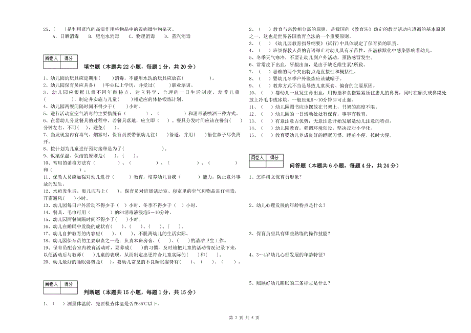 幼儿园一级(高级技师)保育员模拟考试试卷 含答案.doc_第2页