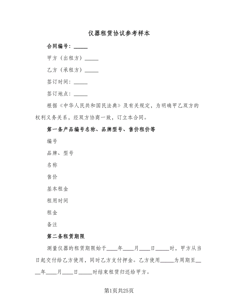 仪器租赁协议参考样本（8篇）_第1页