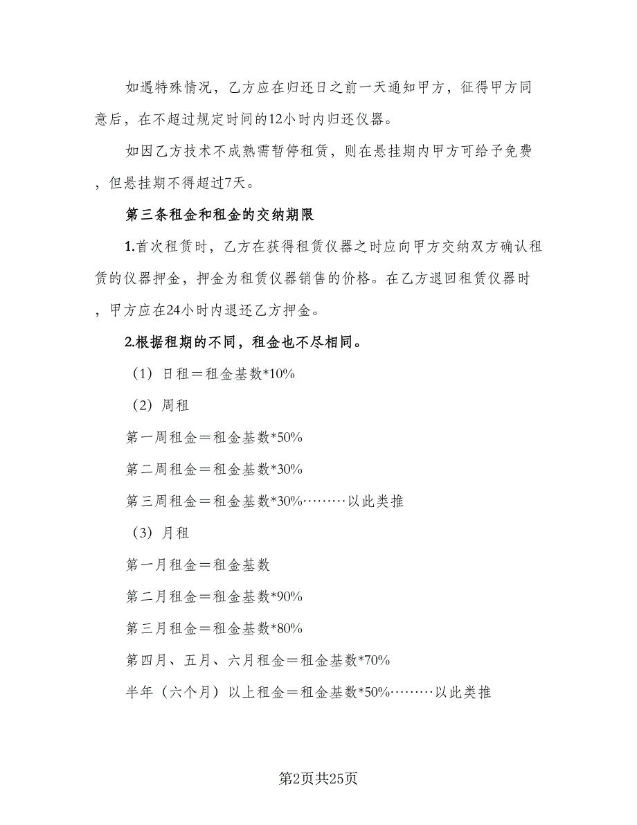 仪器租赁协议参考样本（8篇）_第2页