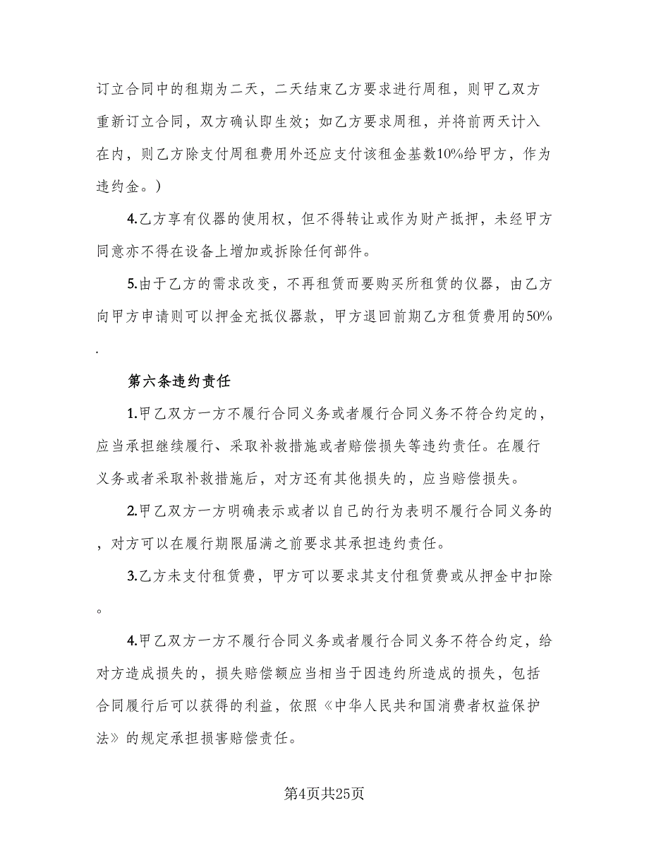 仪器租赁协议参考样本（8篇）_第4页