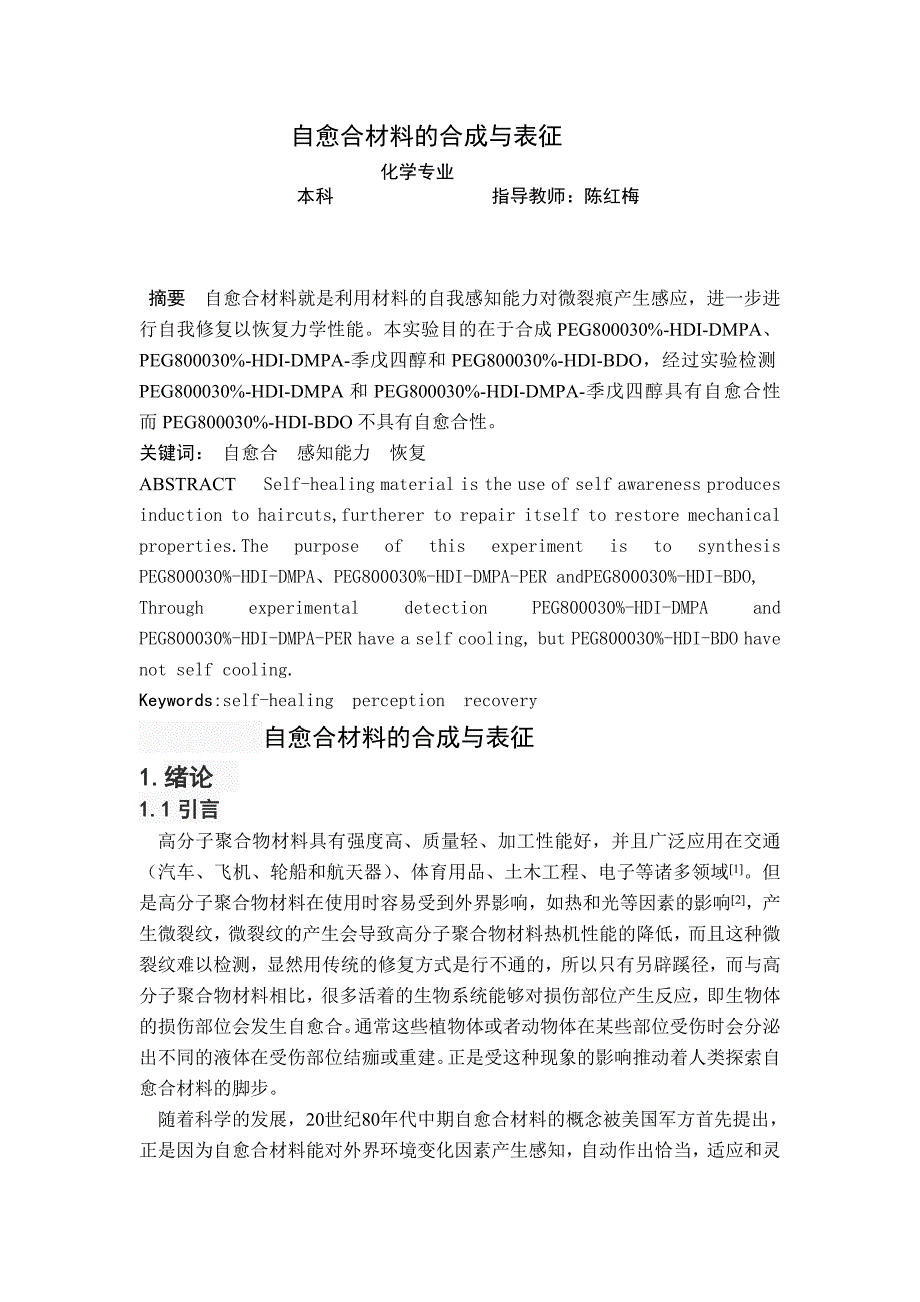 自愈合材料的合成与表征_第1页