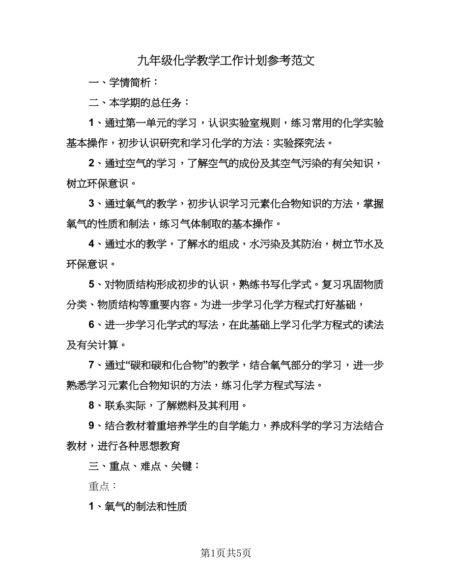 九年级化学教学工作计划参考范文（二篇）.doc_第1页