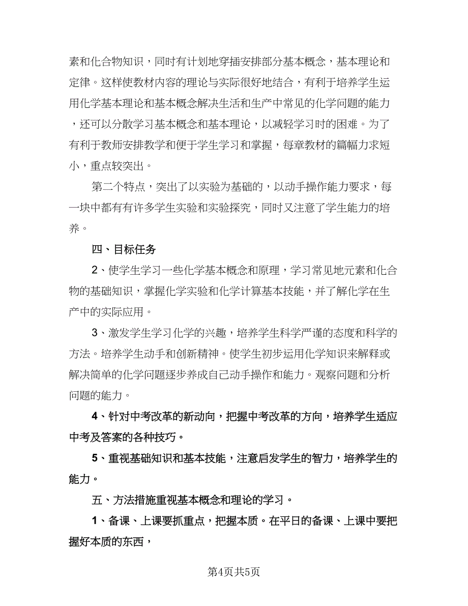 九年级化学教学工作计划参考范文（二篇）.doc_第4页