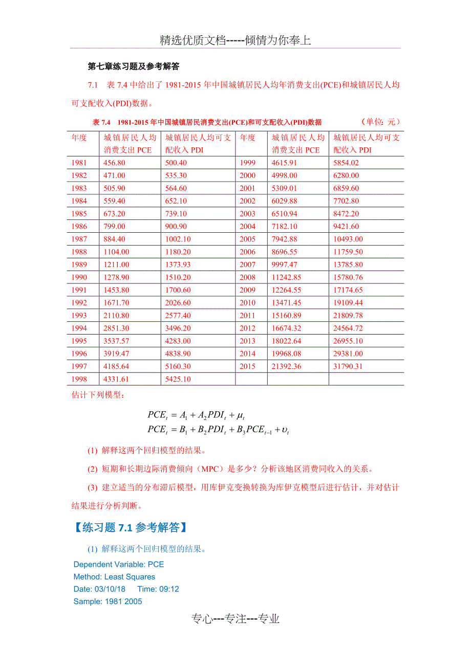 第七章练习题及参考解答(第四版)计量经济学_第1页