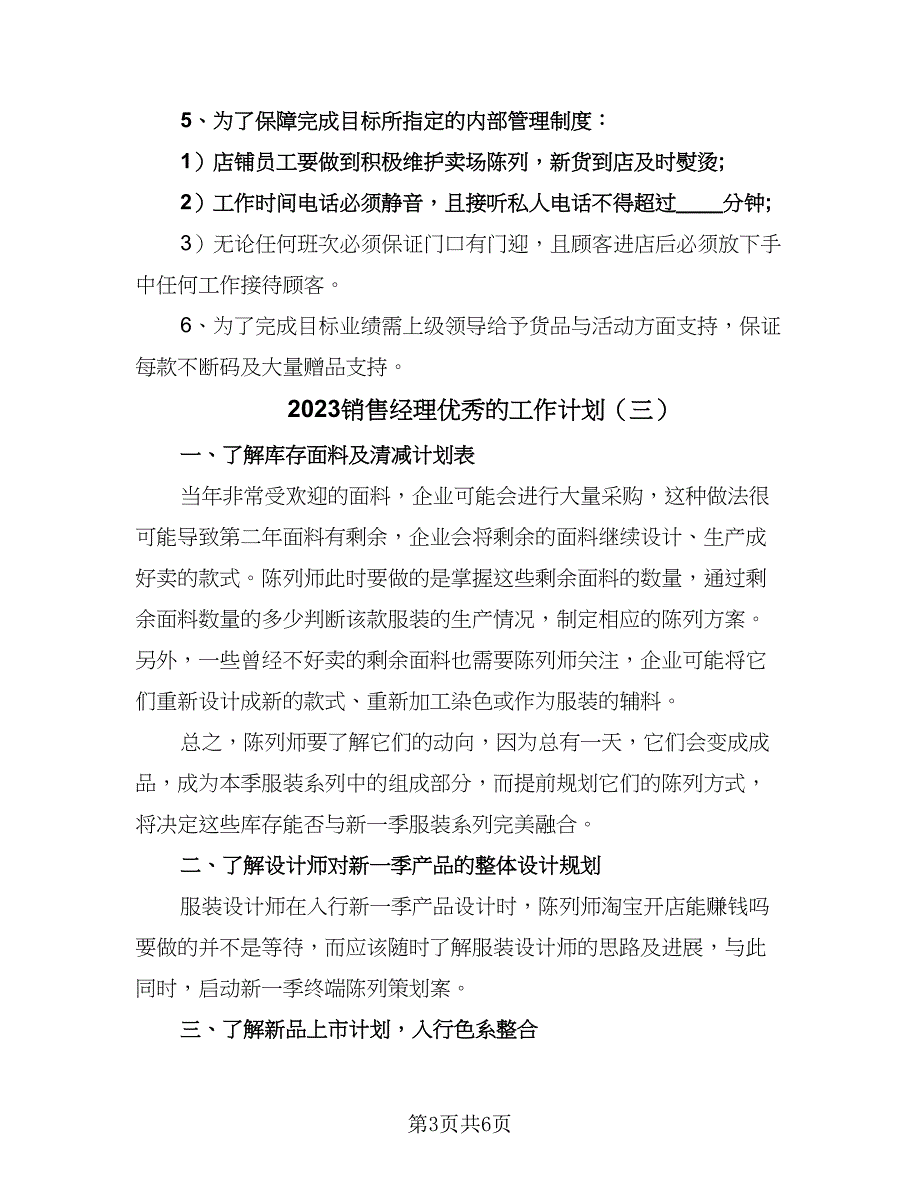 2023销售经理优秀的工作计划（5篇）_第3页