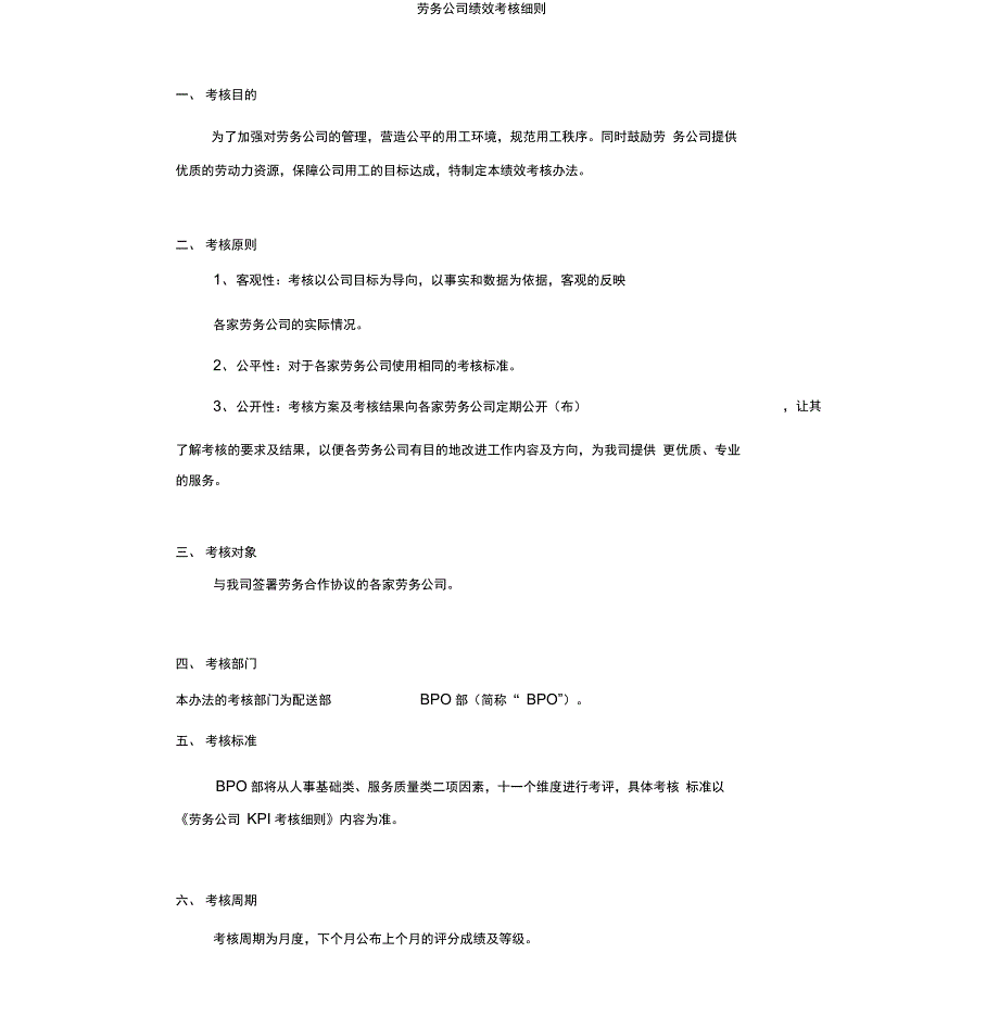 劳务公司绩效考核细则_第1页