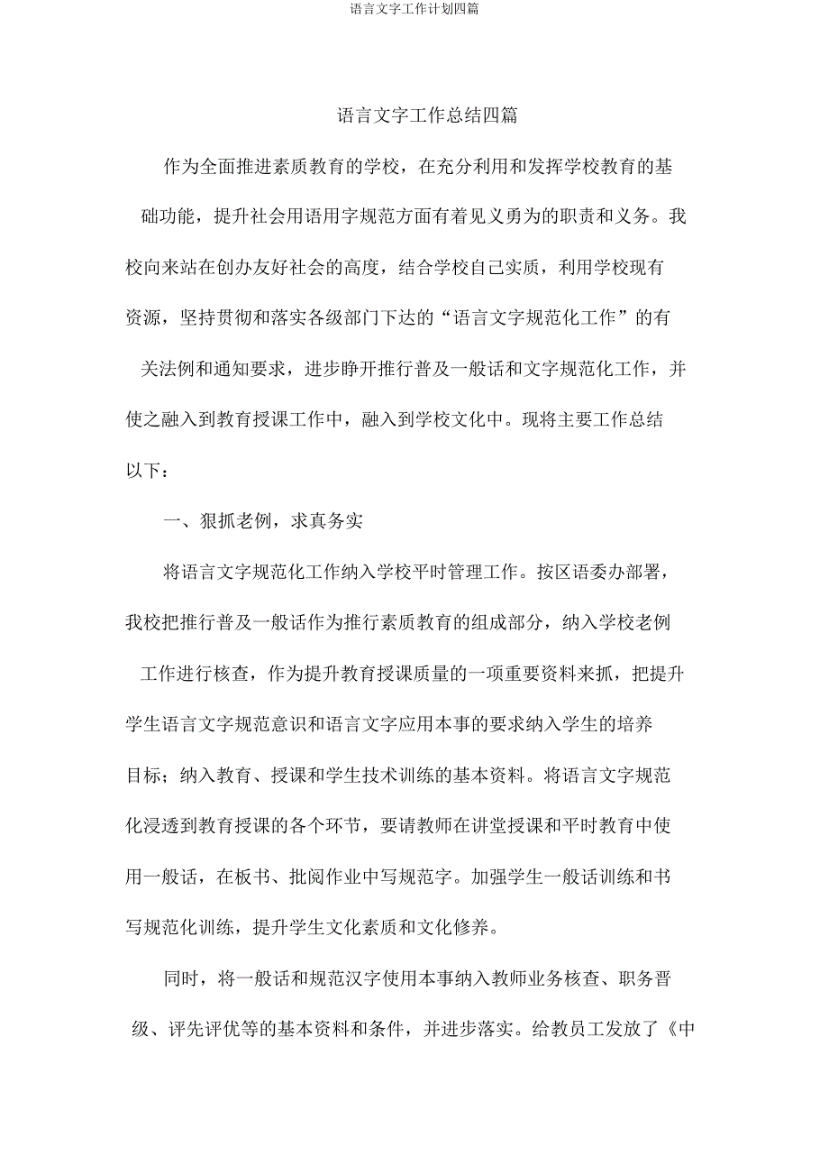 语言文字工作计划四篇.docx_第1页