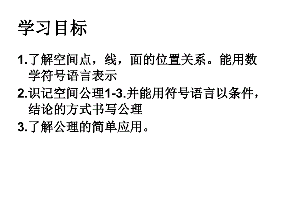 空间图形的基本关系及公理_第2页