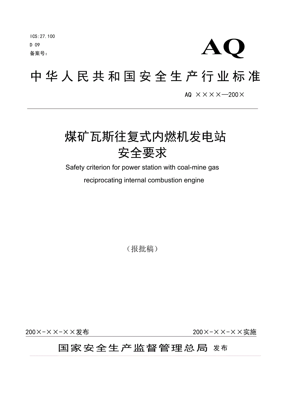 煤矿瓦斯往复式内燃发电机安全要求.doc_第1页