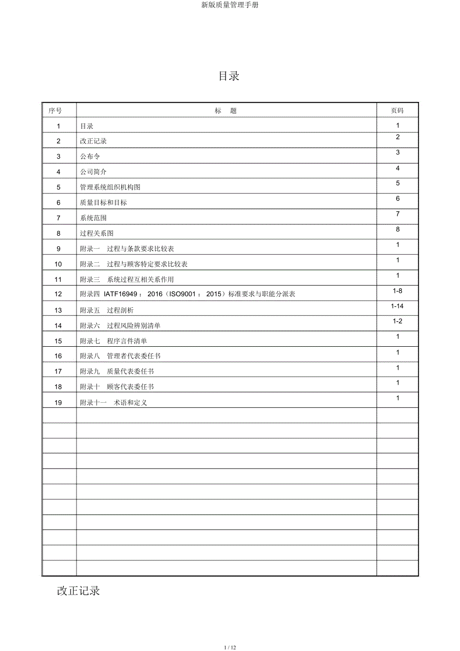 新质量管理手册.docx_第1页