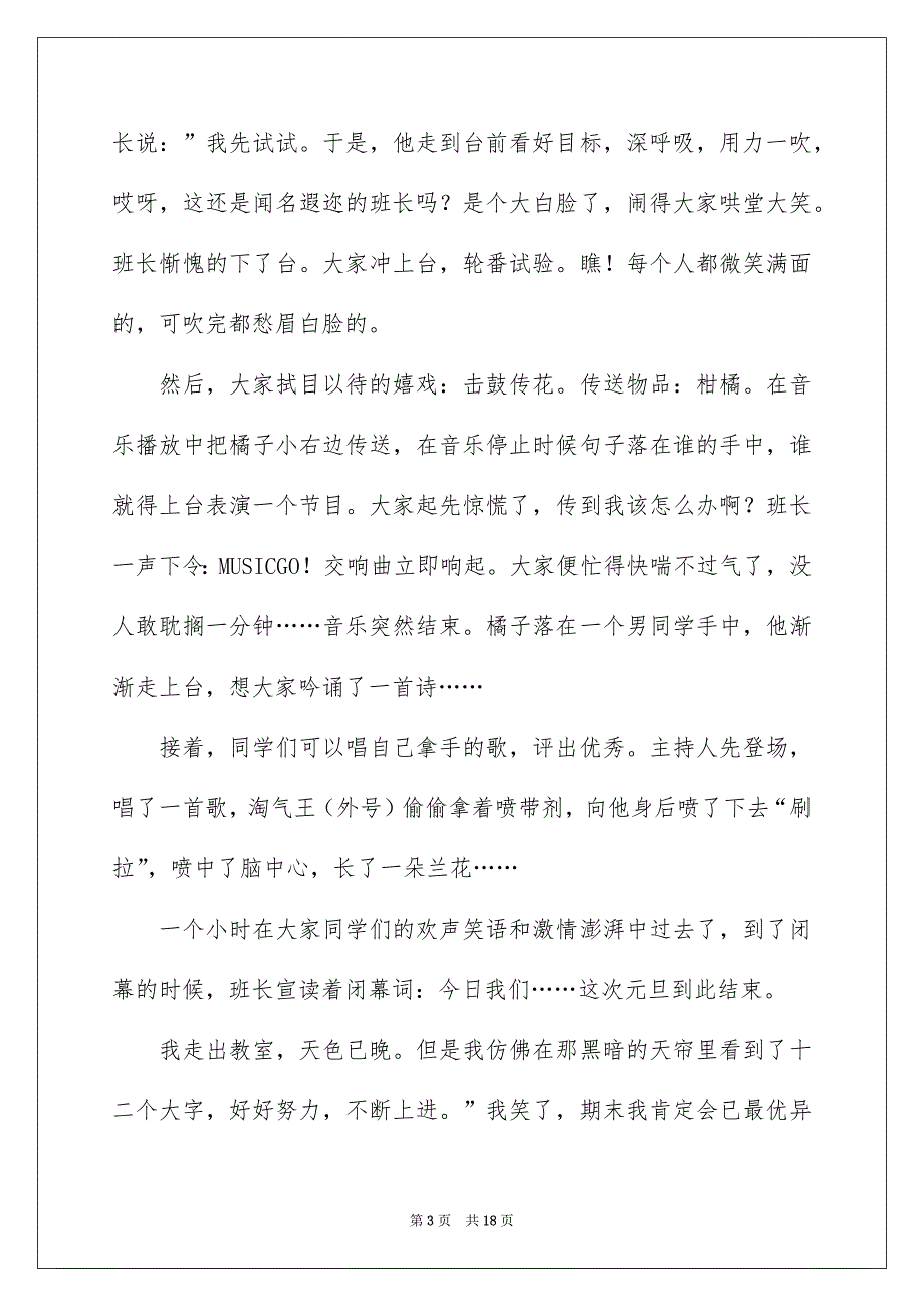 元旦联欢会作文900字七篇_第3页