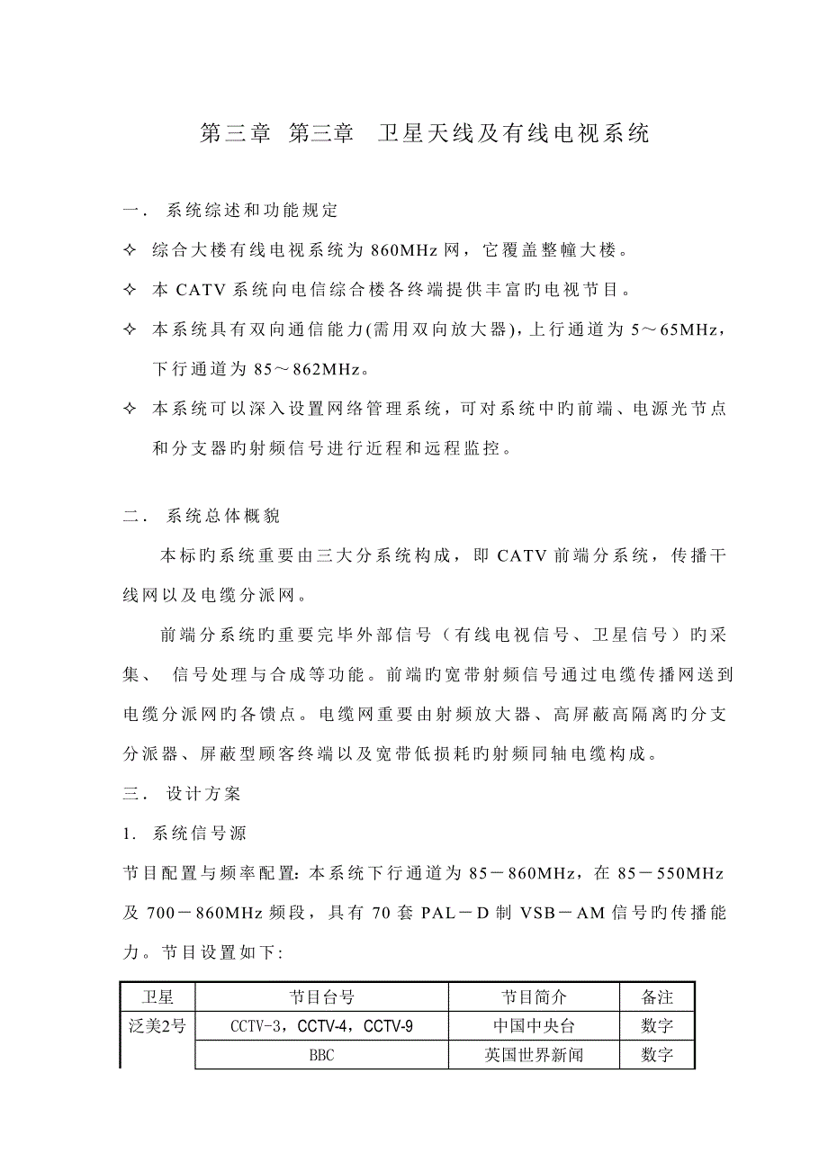 卫星天线及有线电视系统设计方案_第1页