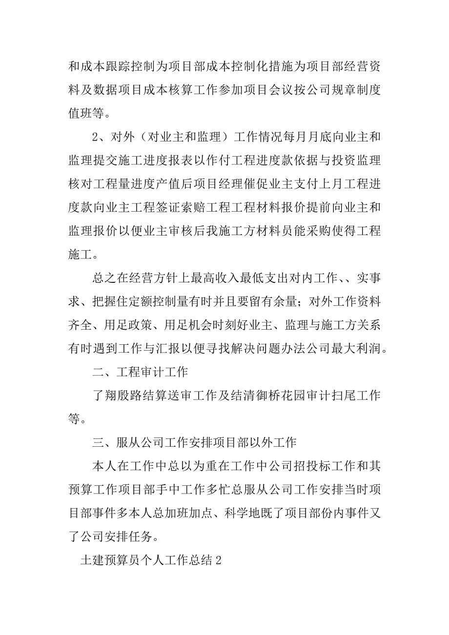 2023年土建预算员个人工作总结_第2页