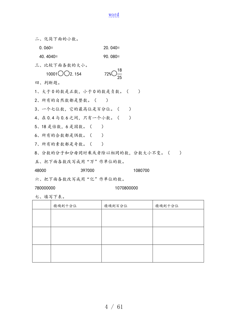 小学六年级数学总复习题库(分类)37430_第4页