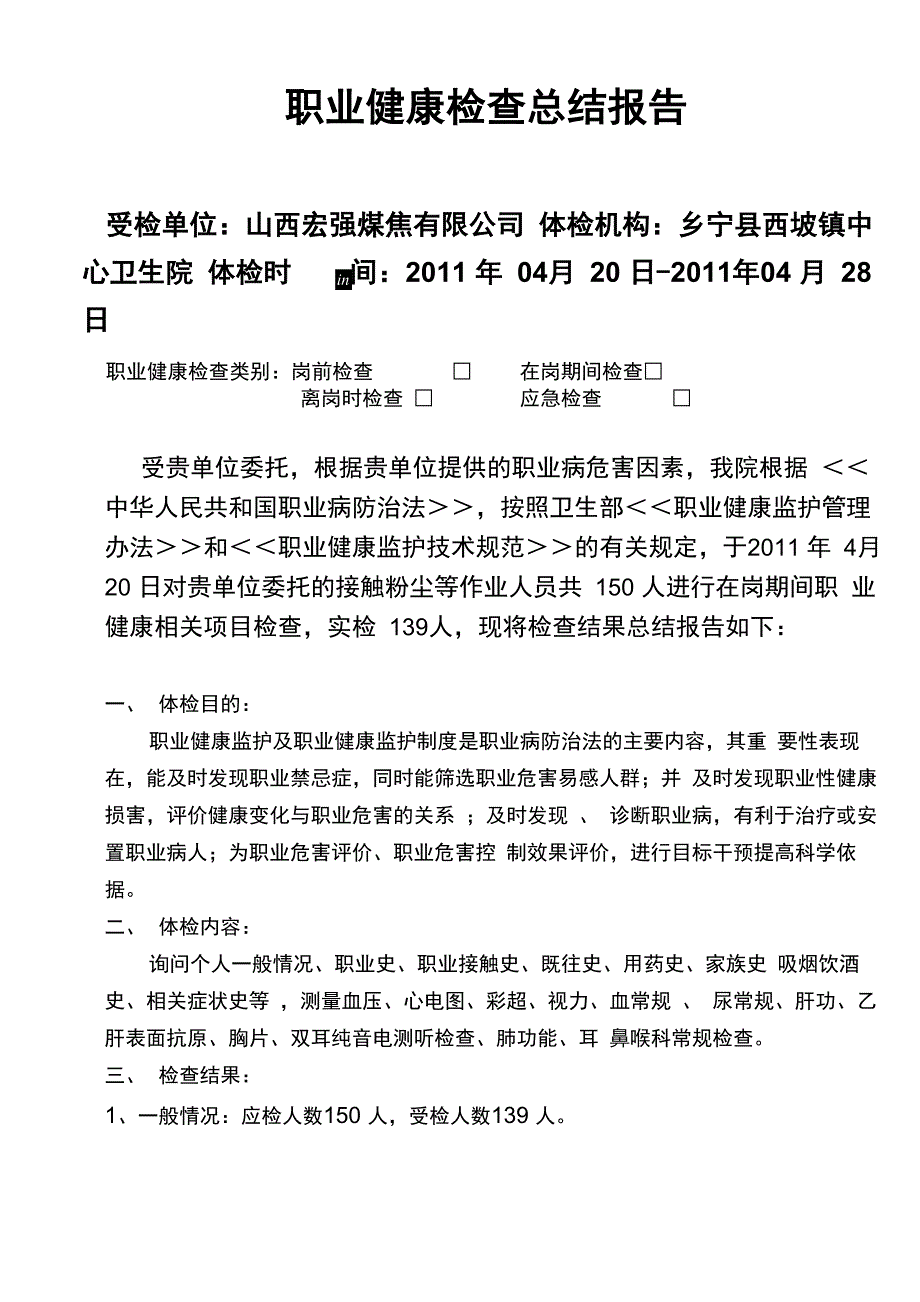 职业健康检查总结报告2_第1页