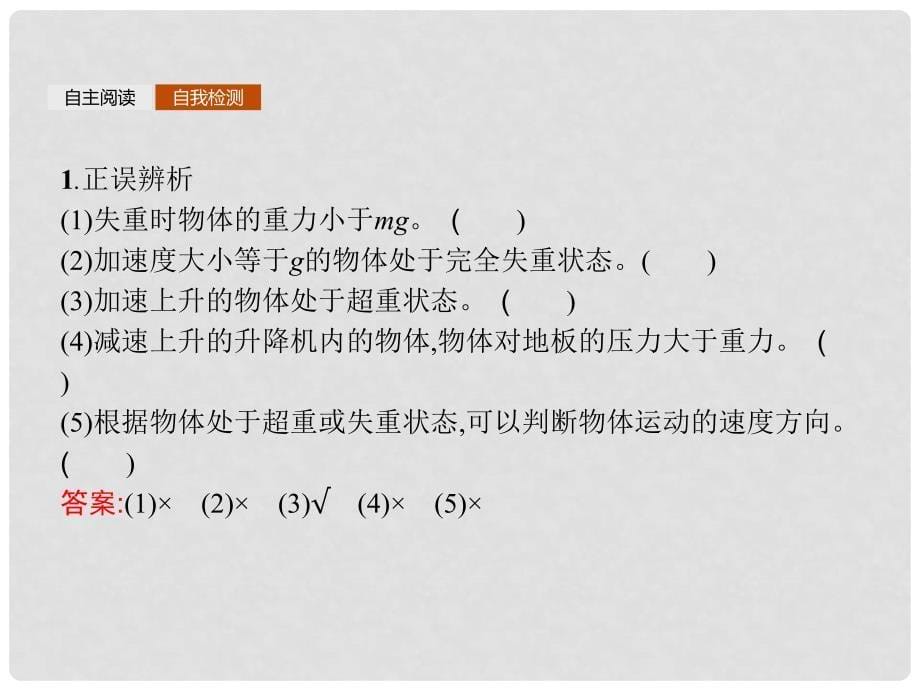 高中物理 第五章 研究力和运动的关系 5.5 超重与失重课件 沪科版必修1_第5页