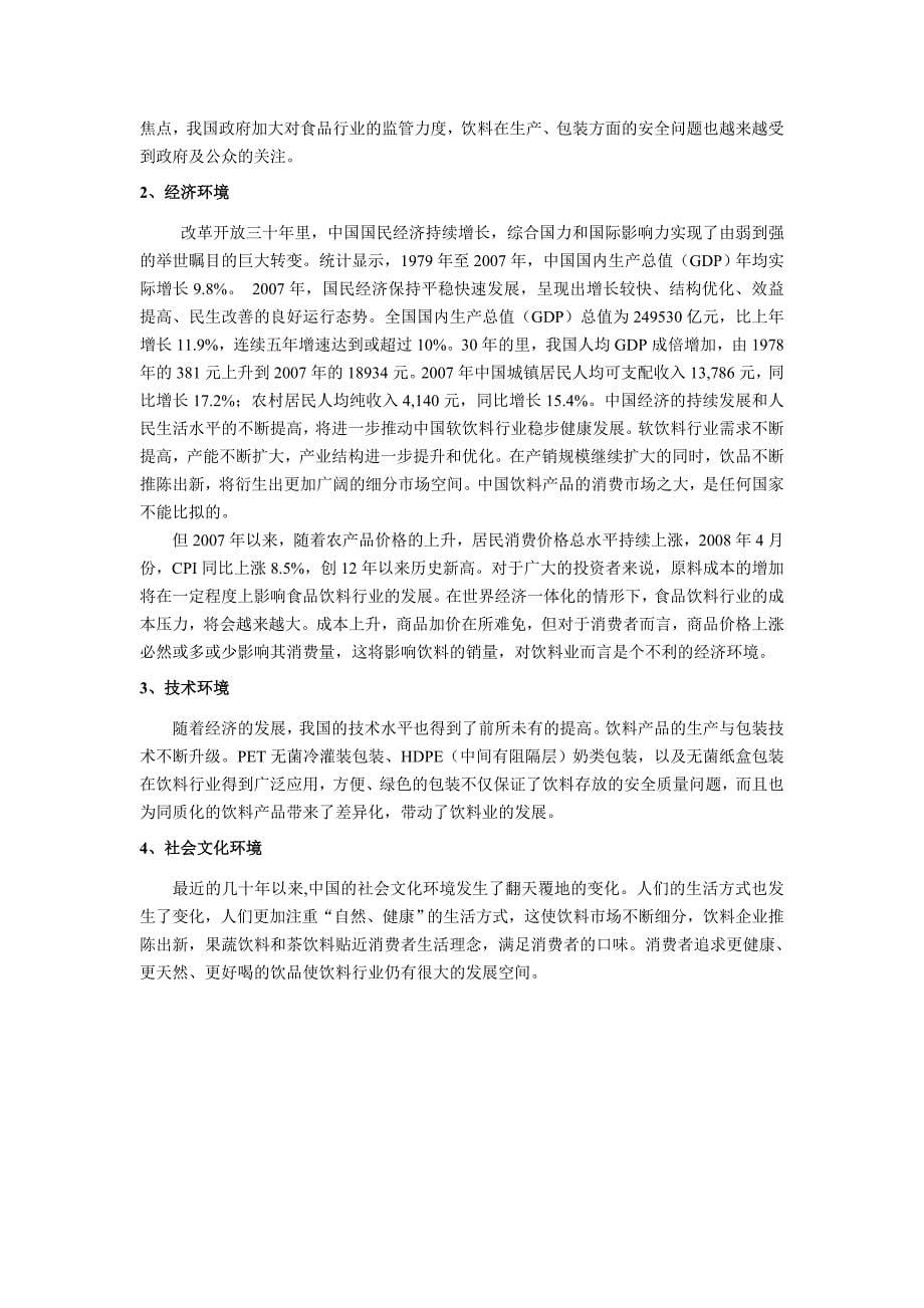 娃哈哈集团战略分析报告.doc_第5页