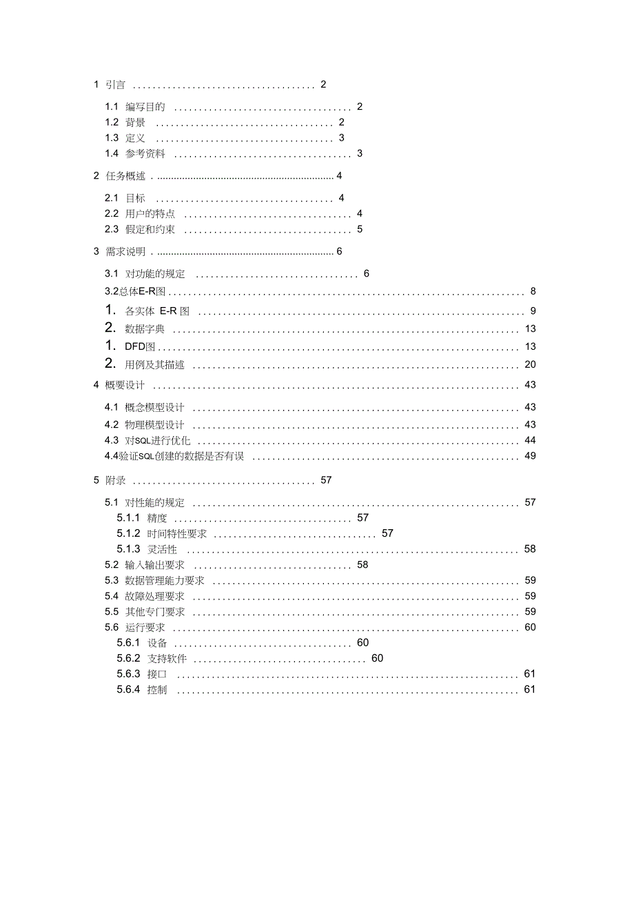 酒店管理系统需求说明书某1110_第2页