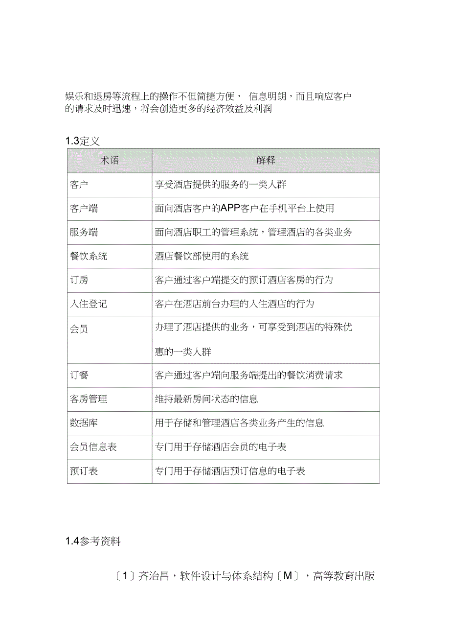 酒店管理系统需求说明书某1110_第4页