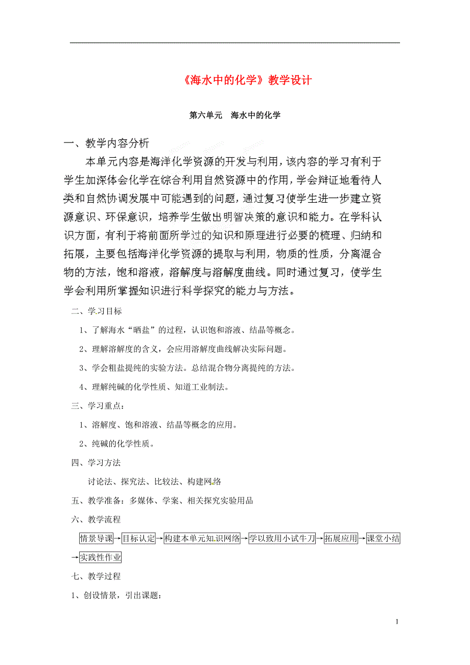 山东省泰安市高新区九年级化学第六单元海水中的化学教学设计_第1页