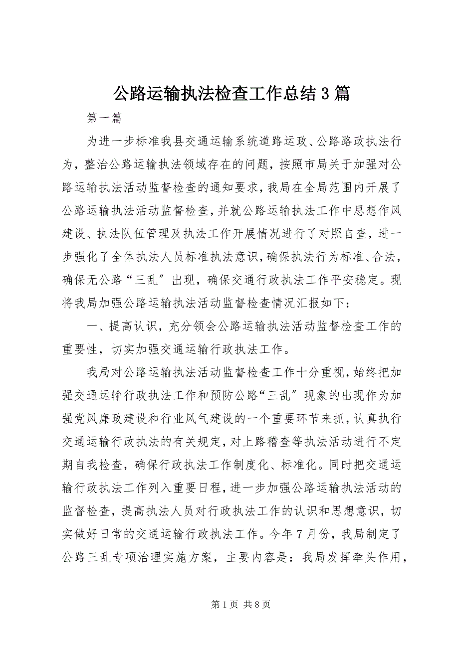 2023年公路运输执法检查工作总结3篇.docx_第1页