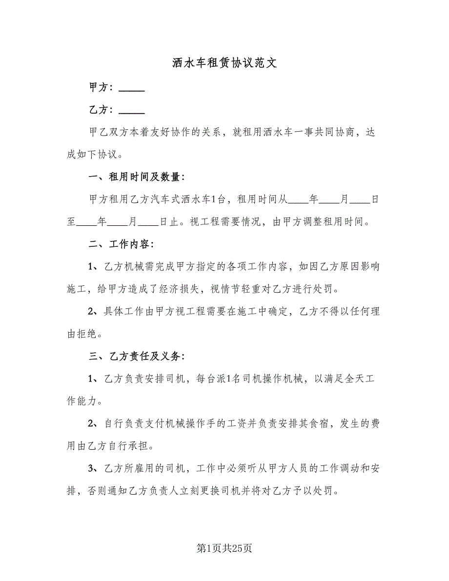 洒水车租赁协议范文（9篇）_第1页