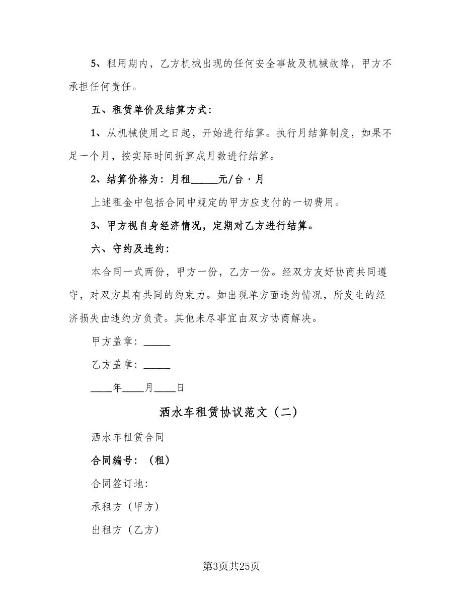 洒水车租赁协议范文（9篇）_第3页