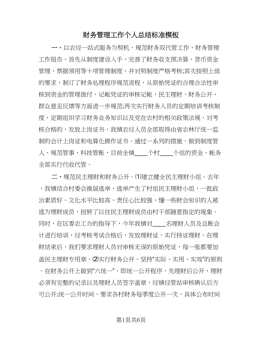 财务管理工作个人总结标准模板（2篇）.doc_第1页