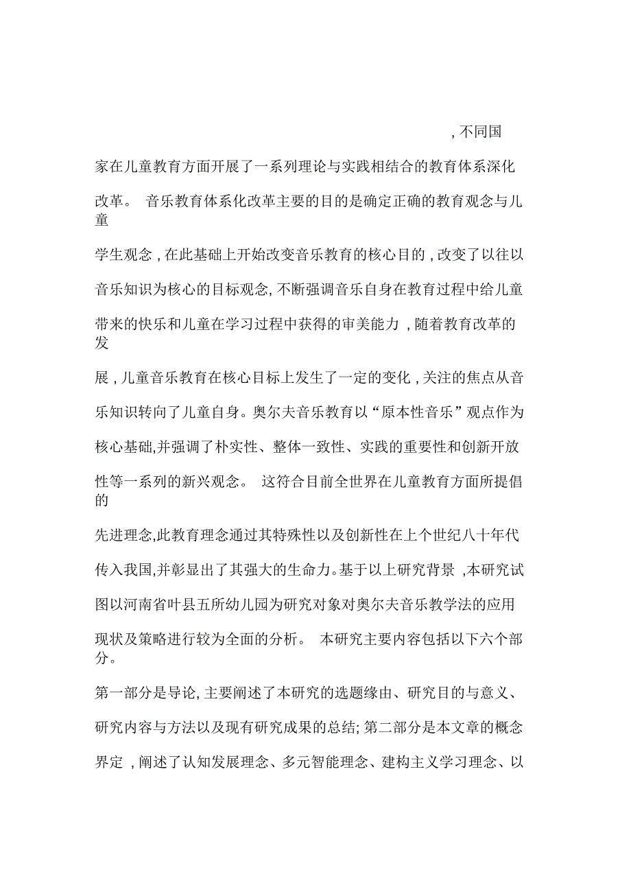 奥尔夫音乐教学法在幼儿园的应用现状与策略研究_第1页