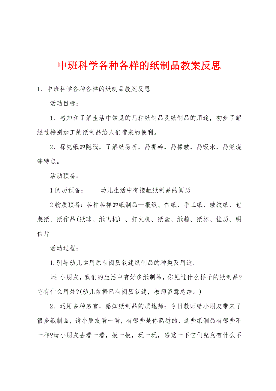 中班科学各种各样的纸制品教案反思.docx_第1页