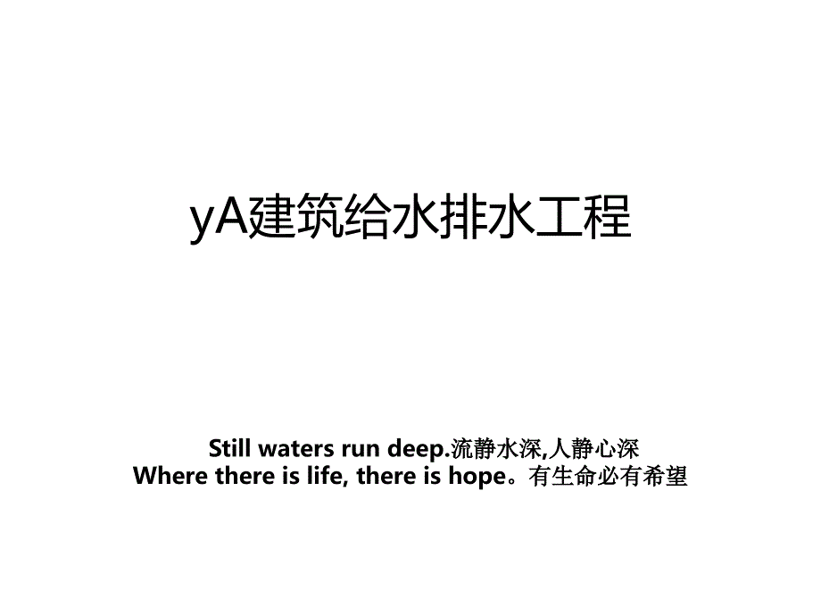 yA建筑给水排水工程_第1页