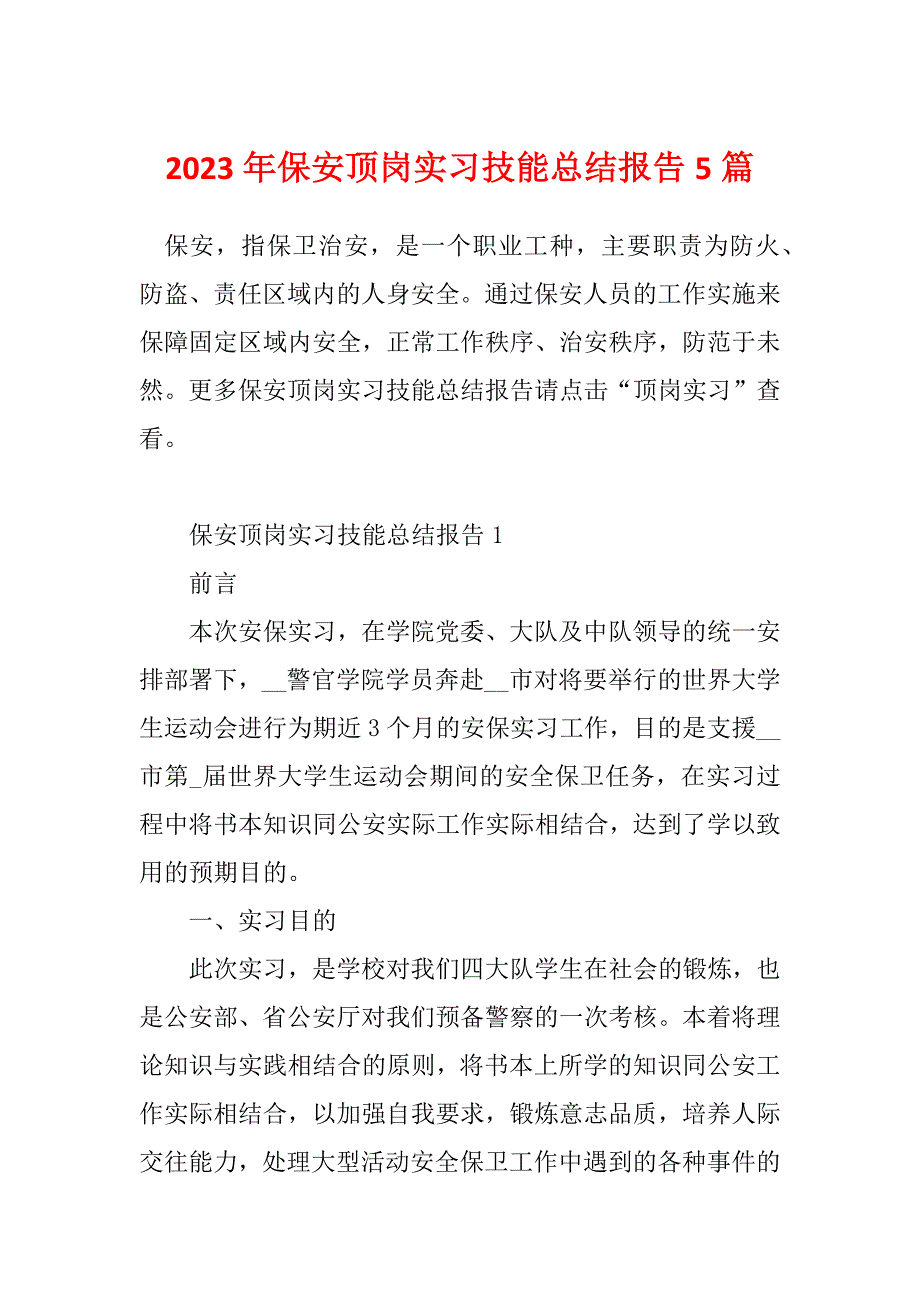 2023年保安顶岗实习技能总结报告5篇_第1页