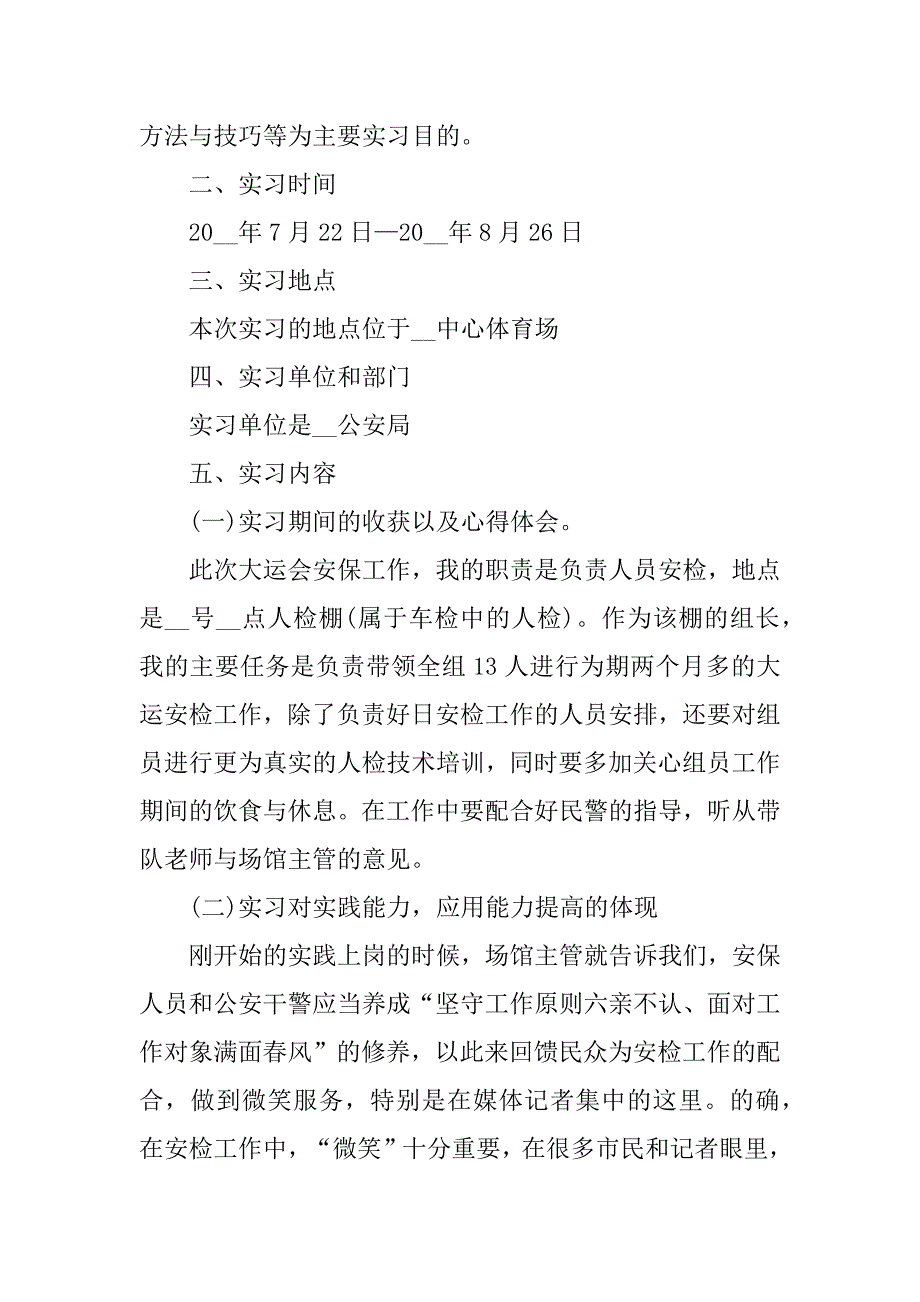 2023年保安顶岗实习技能总结报告5篇_第2页