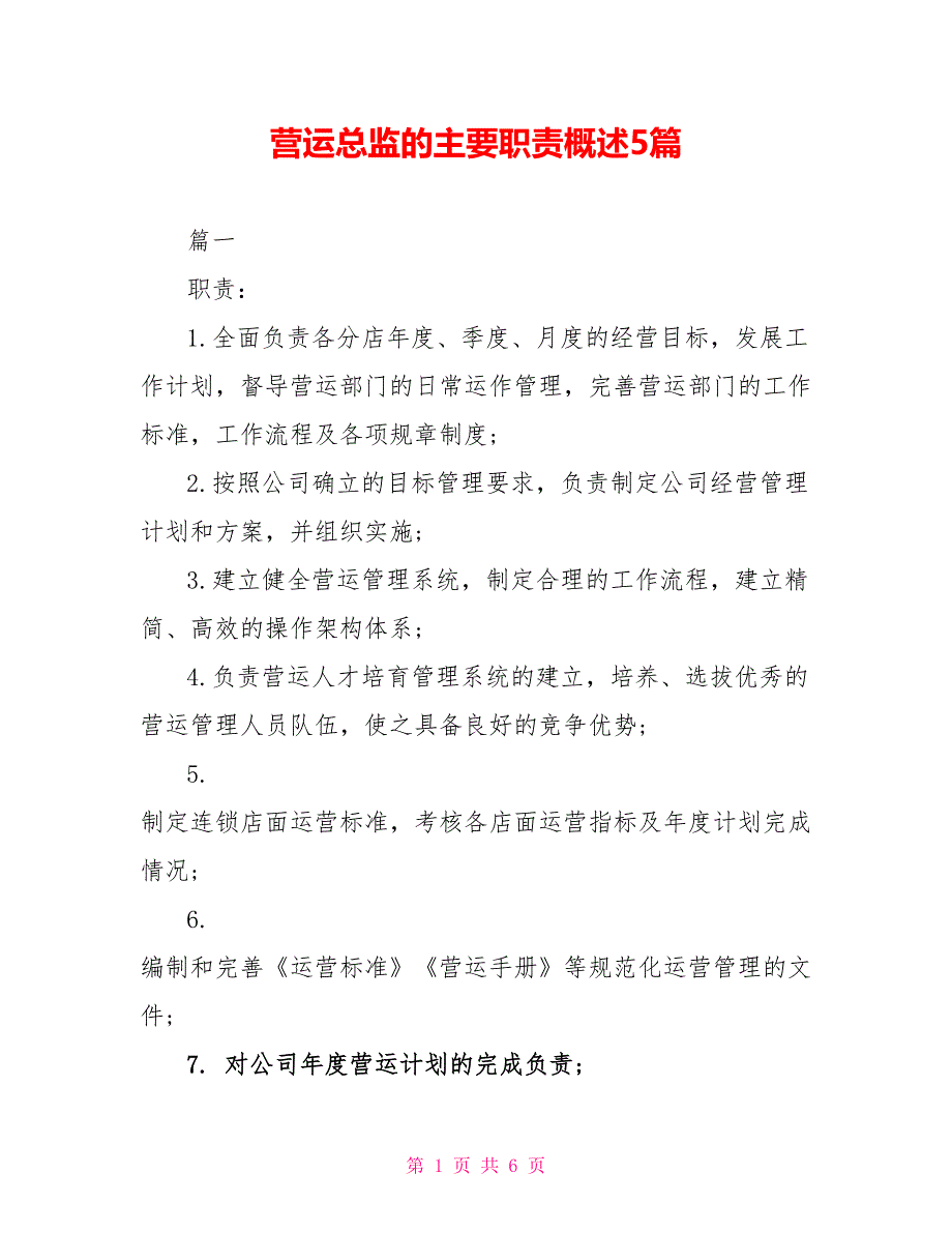 营运总监的主要职责概述5篇_第1页